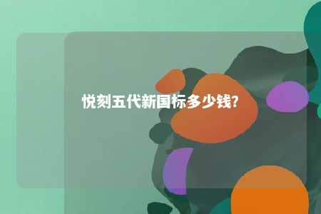 悦刻五代新国标多少钱	？ 